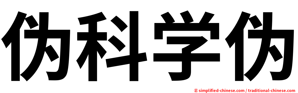 伪科学伪