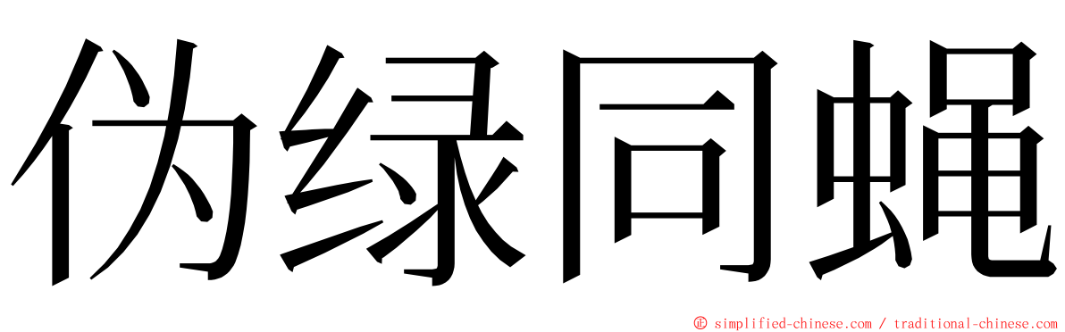伪绿同蝇 ming font