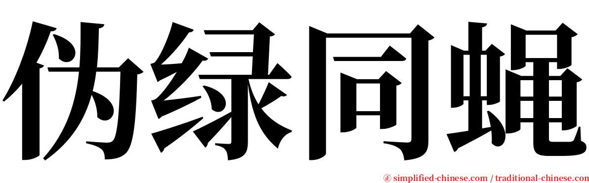伪绿同蝇 serif font