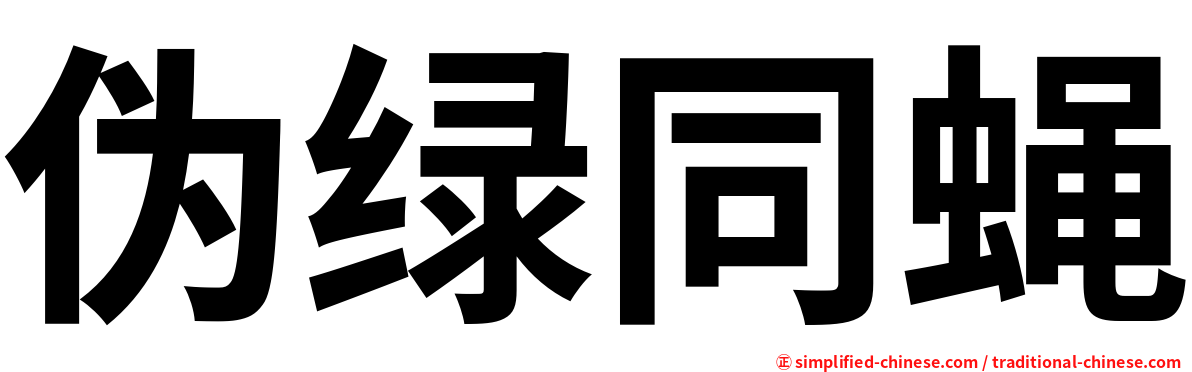 伪绿同蝇