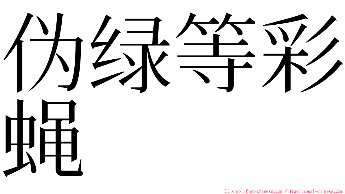 伪绿等彩蝇 ming font