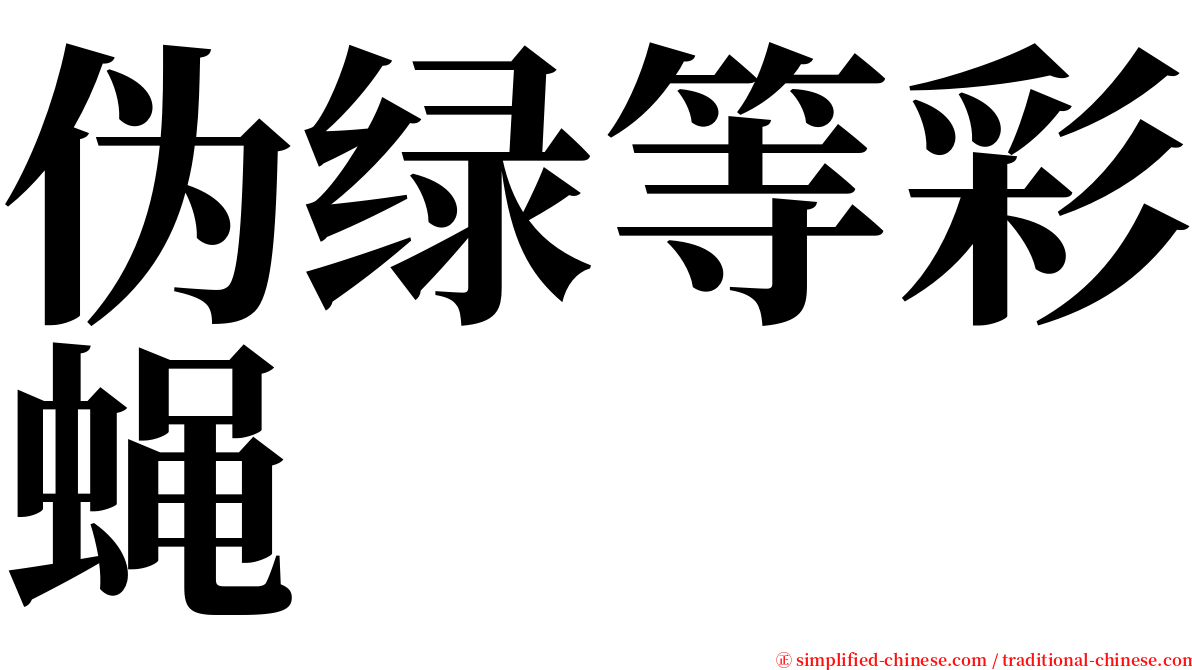 伪绿等彩蝇 serif font