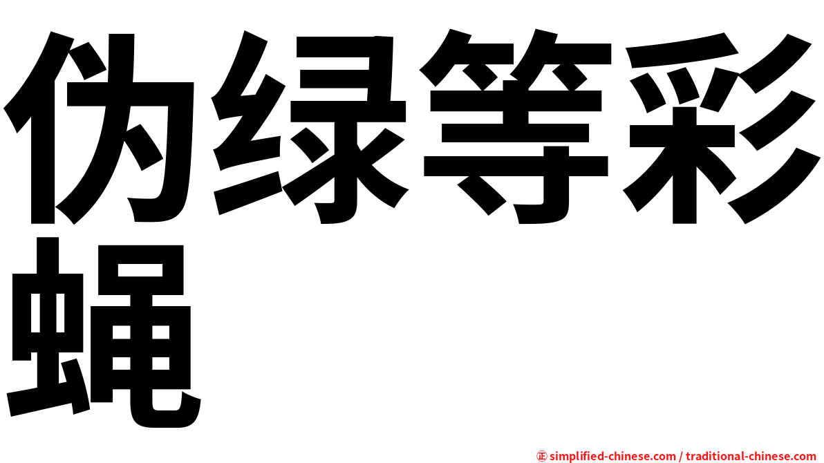 伪绿等彩蝇