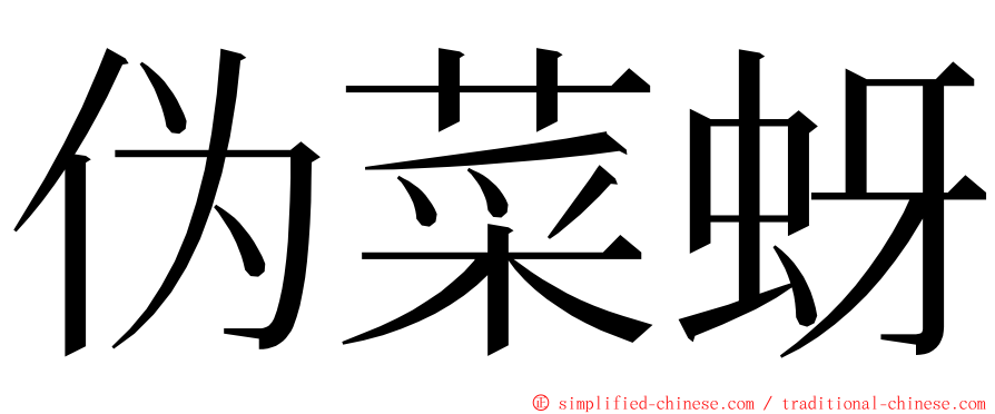 伪菜蚜 ming font