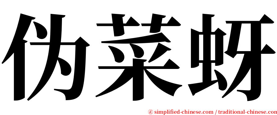 伪菜蚜 serif font