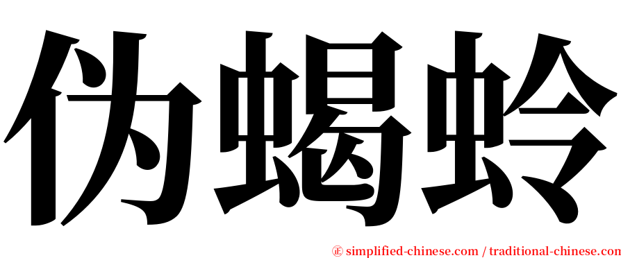 伪蝎蛉 serif font