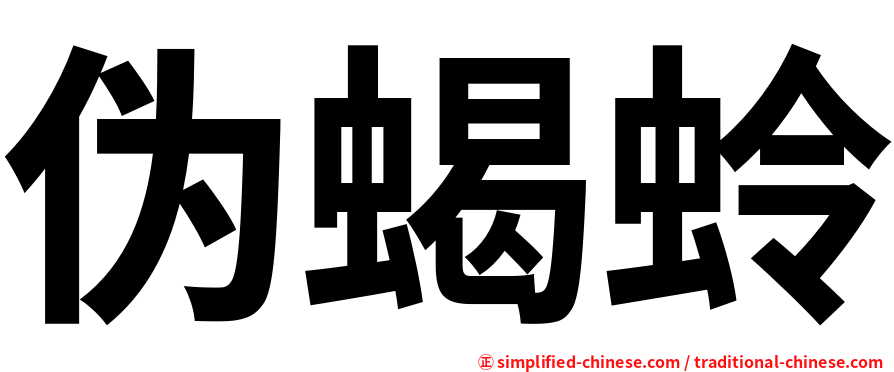 伪蝎蛉