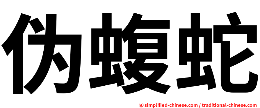 伪蝮蛇