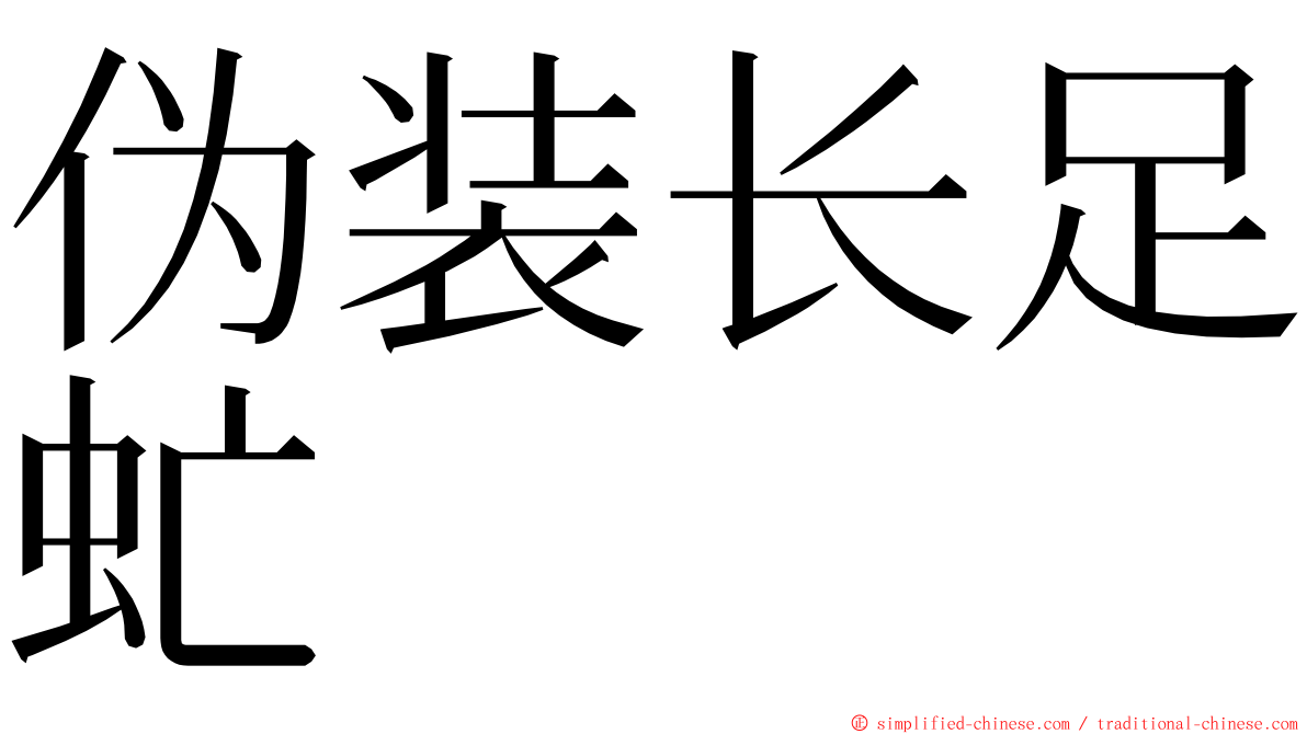 伪装长足虻 ming font