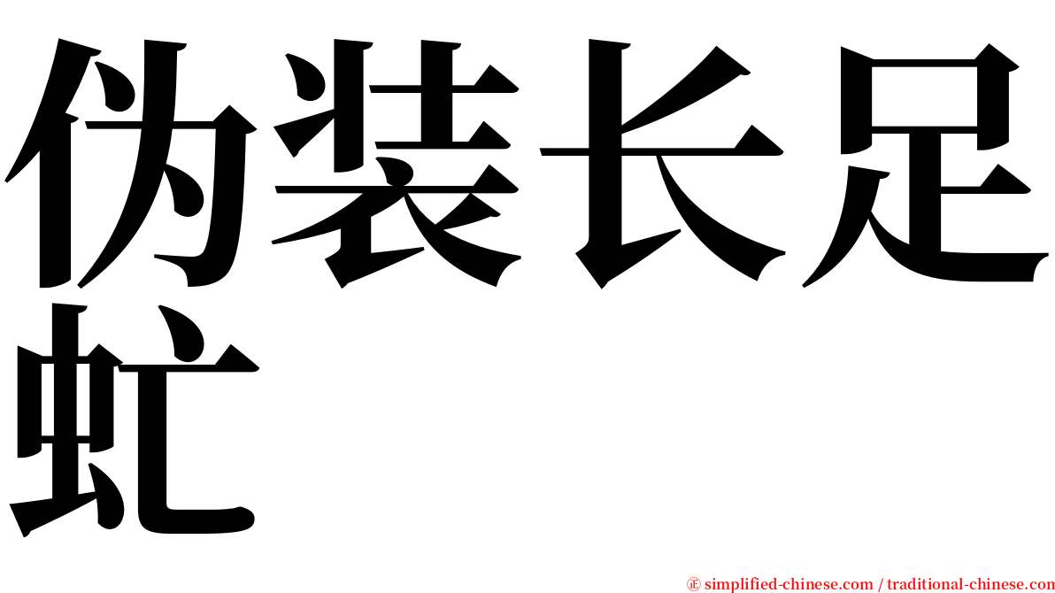 伪装长足虻 serif font