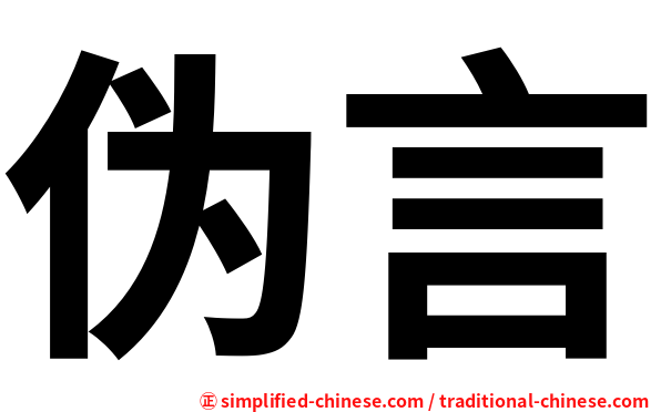 伪言