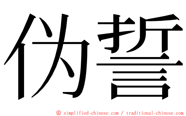 伪誓 ming font