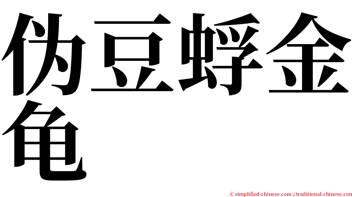 伪豆蜉金龟 serif font
