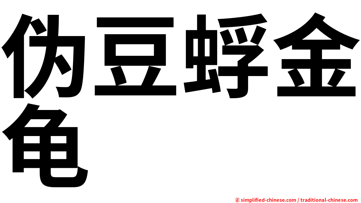 伪豆蜉金龟