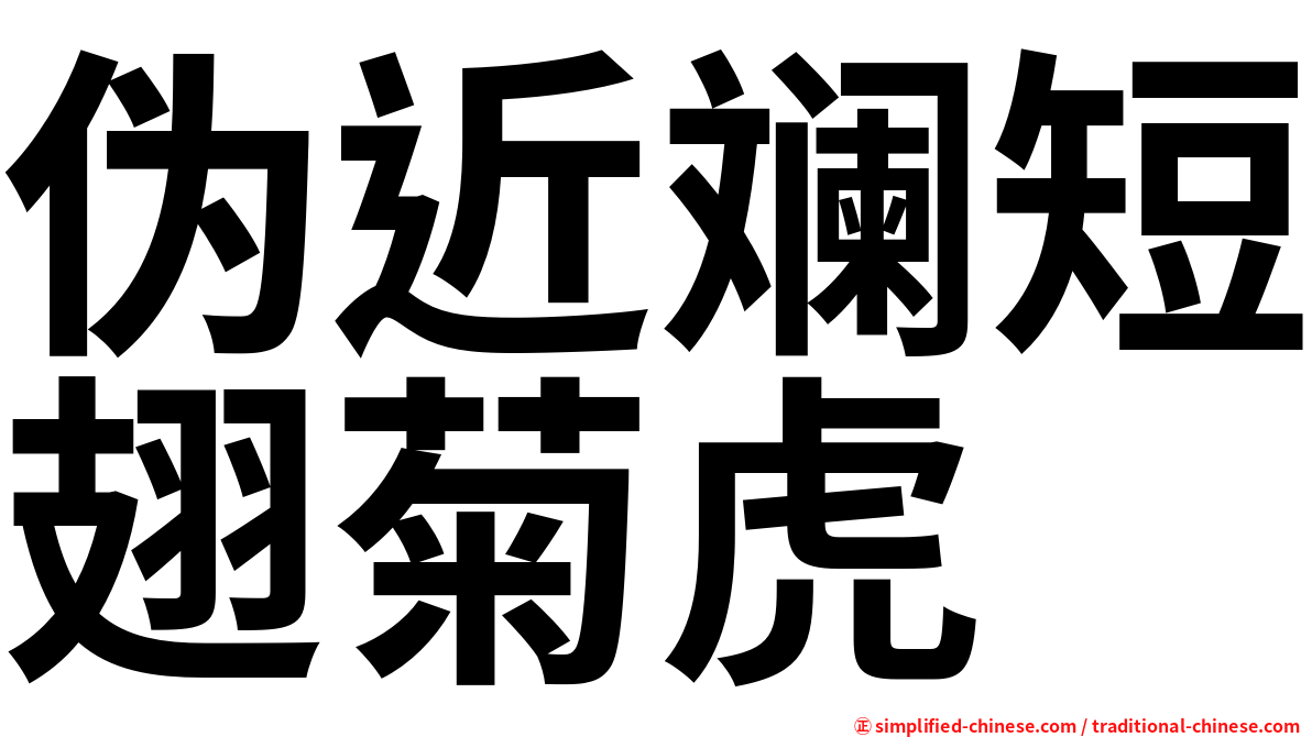 伪近斓短翅菊虎