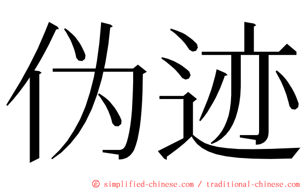 伪迹 ming font