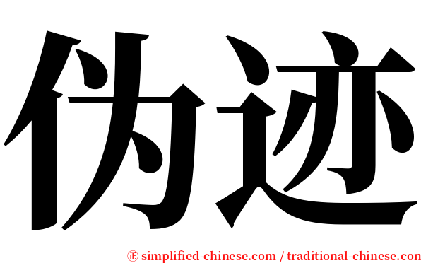 伪迹 serif font