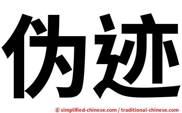 伪迹