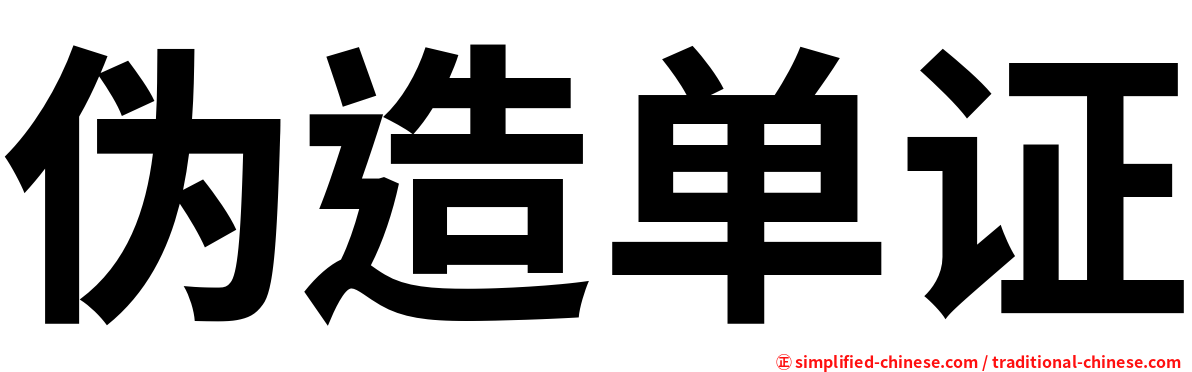 伪造单证
