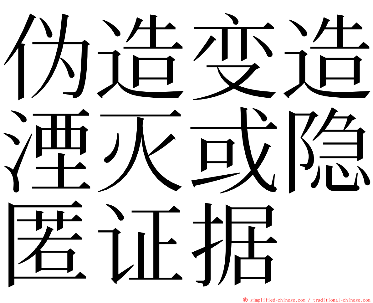 伪造变造湮灭或隐匿证据 ming font