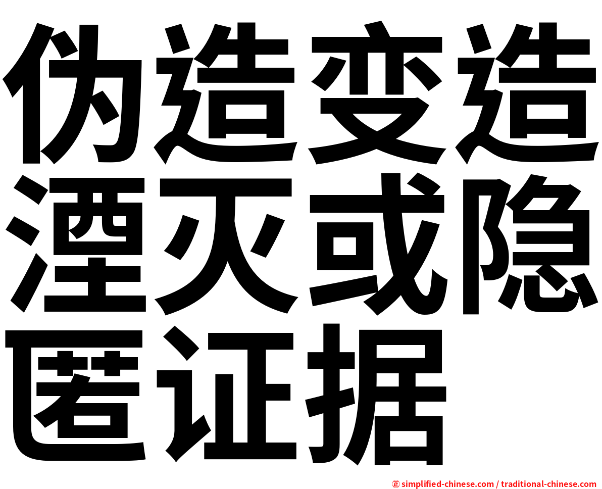 伪造变造湮灭或隐匿证据