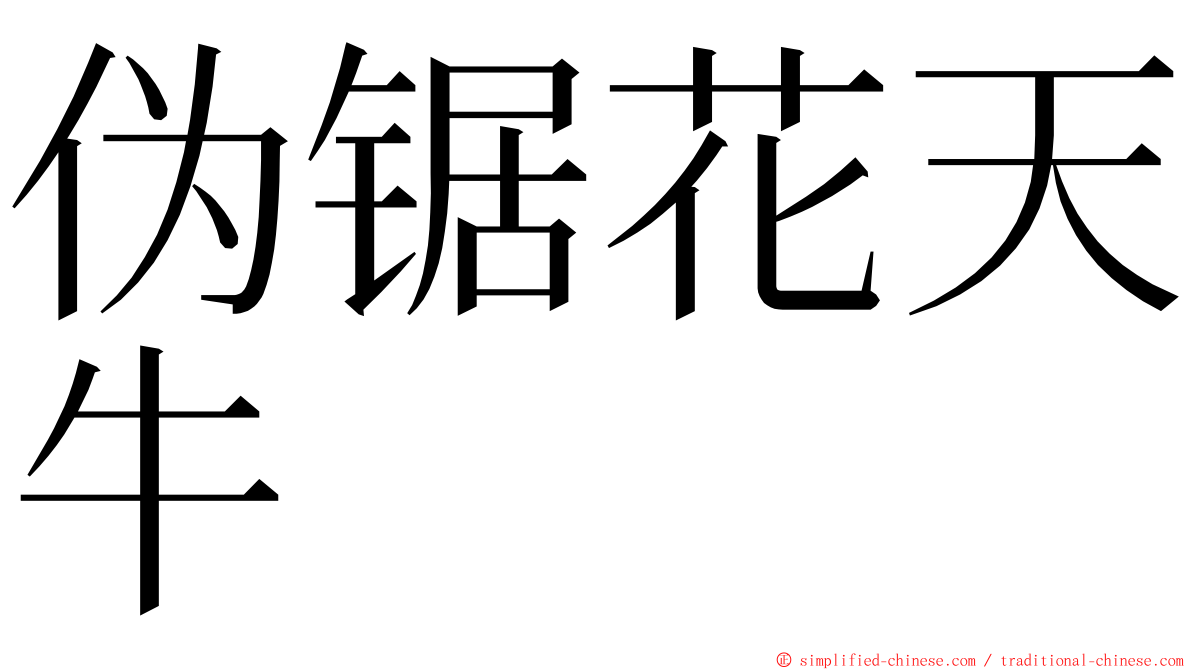 伪锯花天牛 ming font