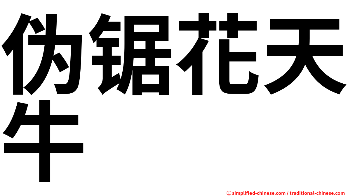 伪锯花天牛