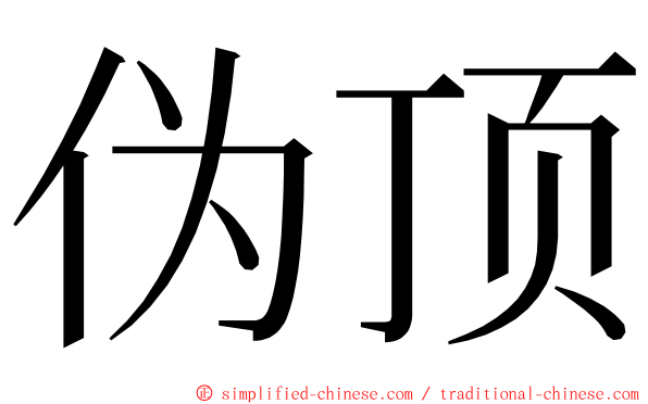伪顶 ming font