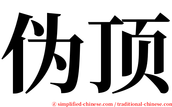 伪顶 serif font