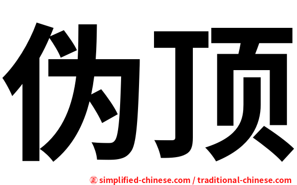 伪顶