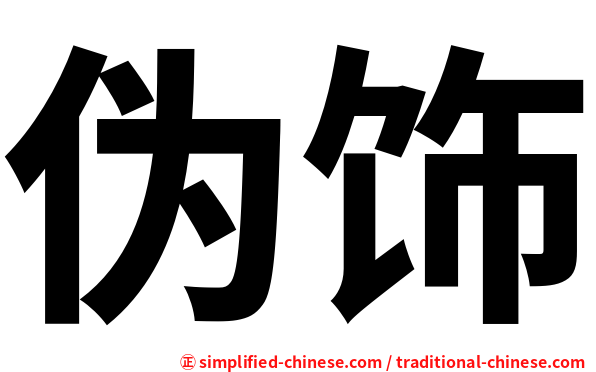 伪饰