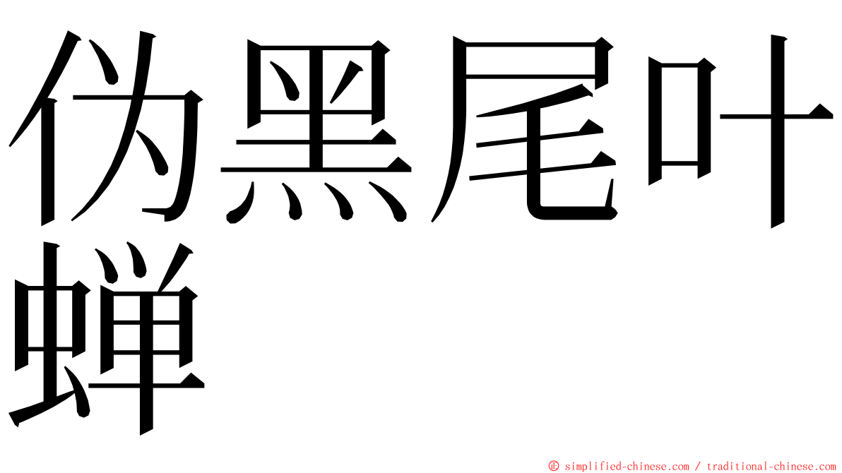 伪黑尾叶蝉 ming font