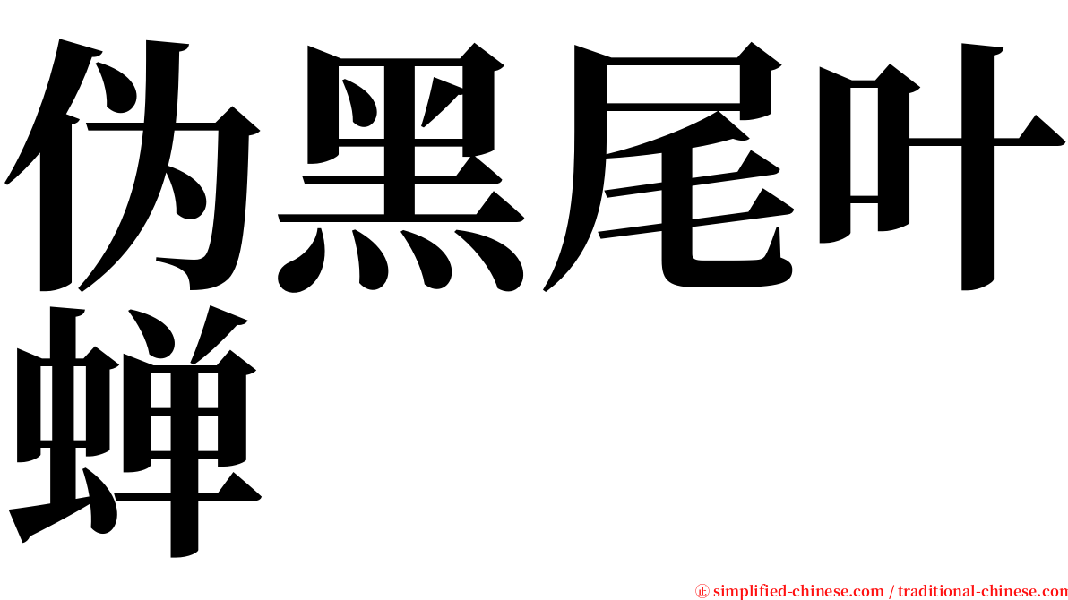 伪黑尾叶蝉 serif font
