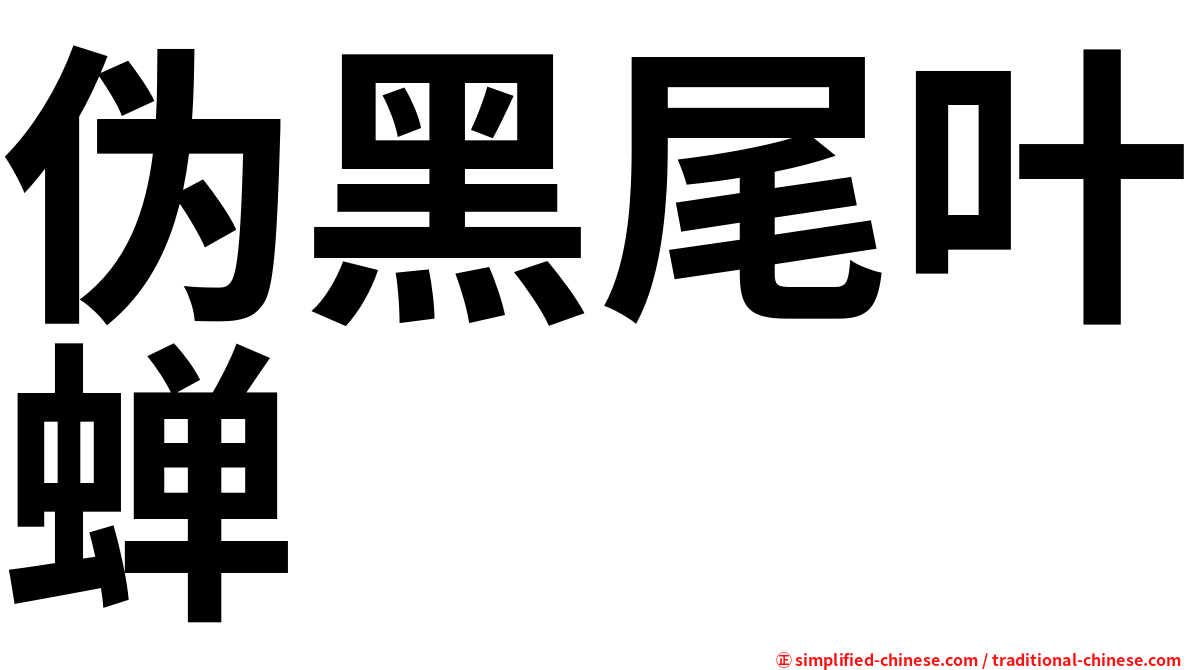 伪黑尾叶蝉