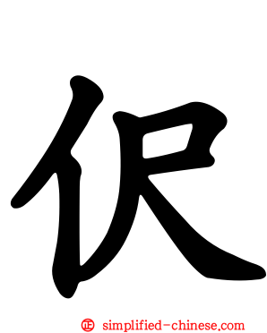 伬
