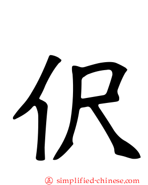 伬