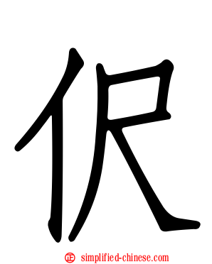 伬