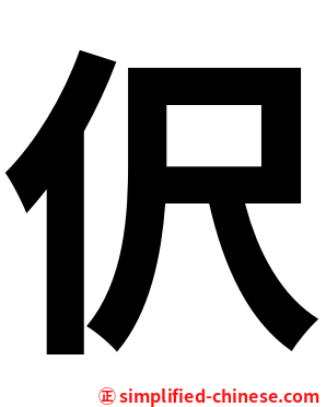 伬