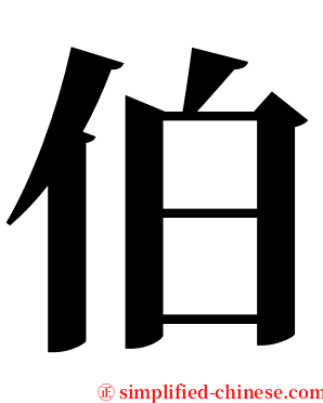 伯 serif font