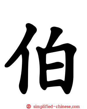 伯