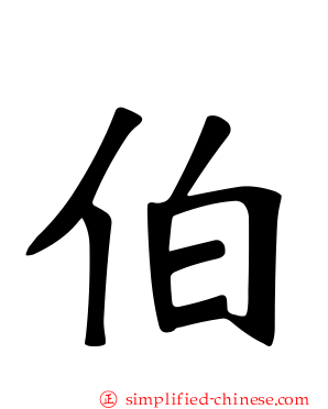 伯