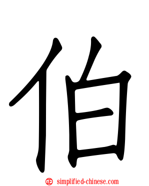 伯