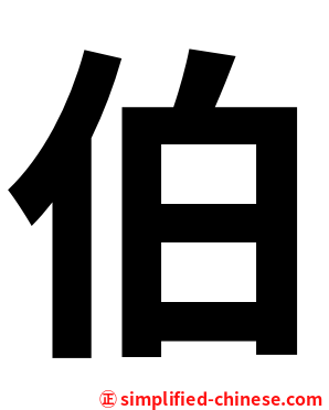 伯