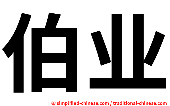 伯业