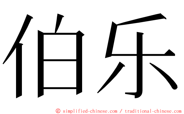 伯乐 ming font