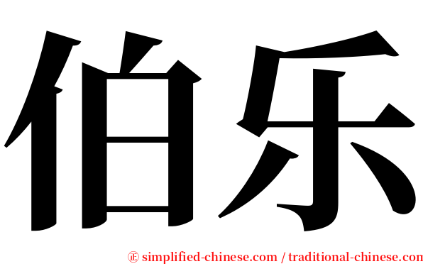 伯乐 serif font