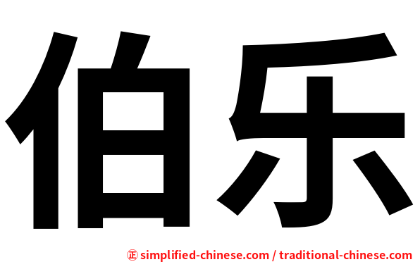 伯乐