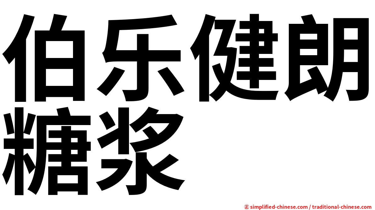 伯乐健朗糖浆