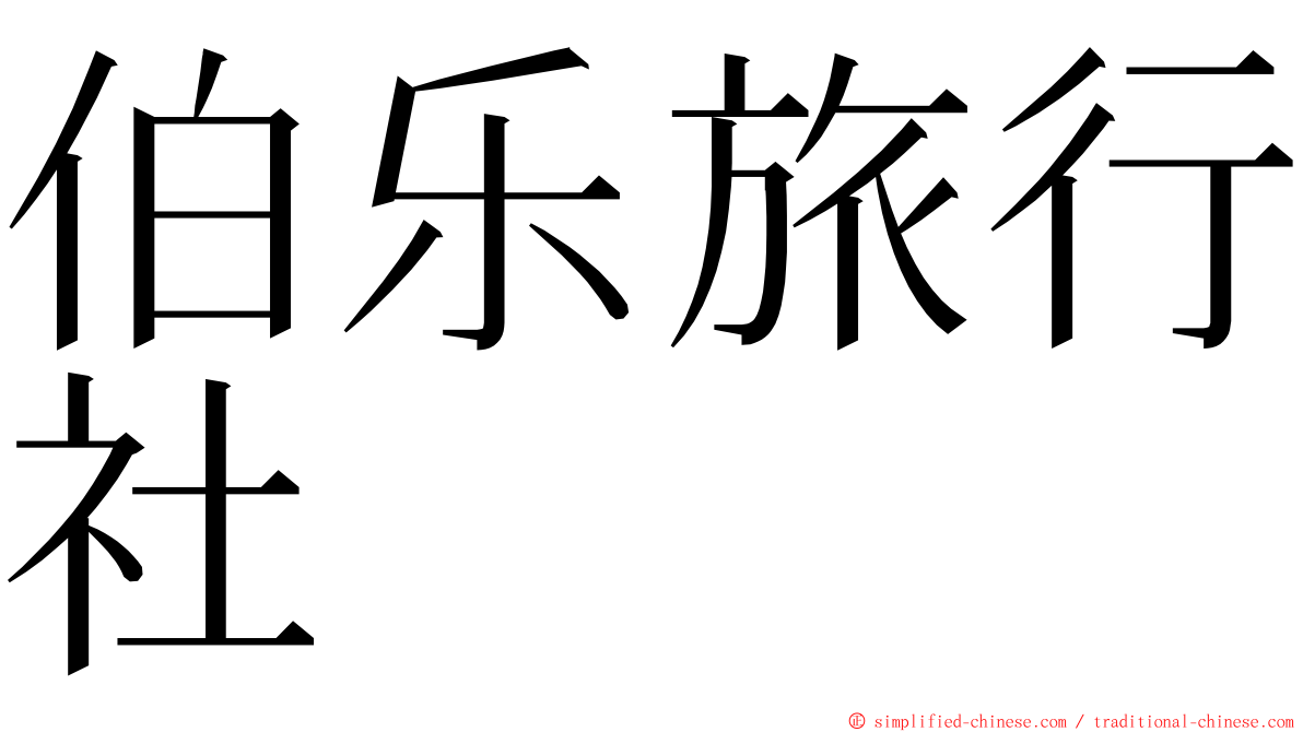 伯乐旅行社 ming font