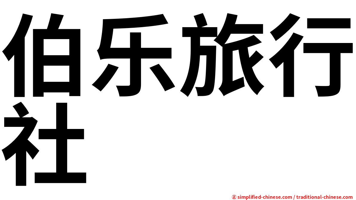 伯乐旅行社